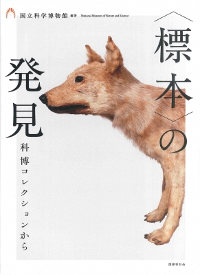 標本”の発見 科博コレクションから : 国立科学博物館 標本”の発見 科博コレクションから : 国立科学博物館
