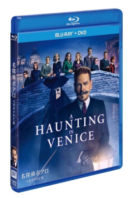 名探偵ポアロ：ベネチアの亡霊 ブルーレイ+DVDセット | HMV&BOOKS