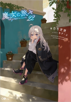 魔女の旅々 22 GAノベル : 白石定規 | HMV&BOOKS online
