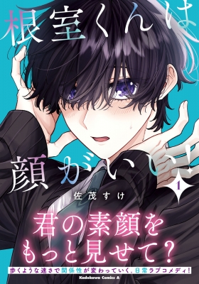 根室くんは顔がいい! 1 カドカワコミックスaエース : 佐茂すけ
