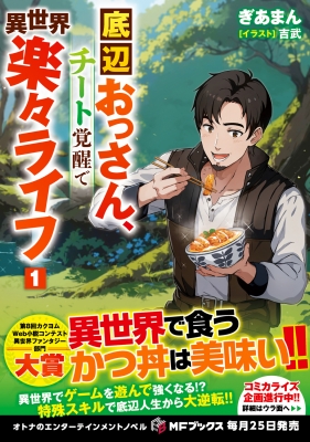 底辺おっさん、チート覚醒で異世界楽々ライフ 1 MFブックス