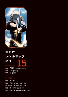 俺だけレベルアップな件 15 Mfコミックス : DUBU (REDICE STUDIO 