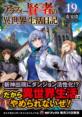 アラフォー賢者の異世界生活日記 1〜19巻 91wdxfh8qJL._UF350,350_QL50_.jpg