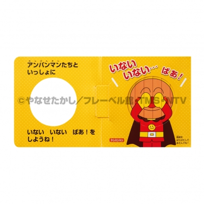 アンパンマンといないいないばあ! アンパンマン☆スライドえほん