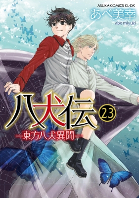 Amazon.co.jp: 八犬伝 ‐東方八犬異聞‐ 第20巻 (あすかコミックス