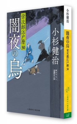 闇夜の烏 栄次郎江戸暦 30 二見時代小説文庫 : 小杉健治 | HMV&BOOKS