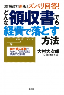 ズバリ回答!どんな領収書でも経費で落とす方法 会社・個人事業のための