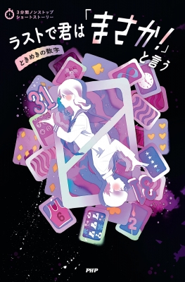 ラストで君は「まさか!」と言う ときめきの数字 3分間ノン