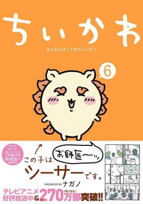 ちいかわ なんか小さくてかわいいやつ 6 ワイドkc : ナガノ