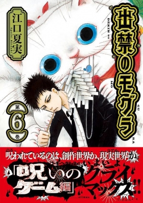 出禁のモグラ 6 モーニングkc : 江口夏実 | HMV&BOOKS online