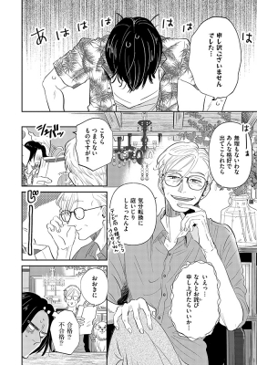 三ツ矢先生の計画的な餌付け。1 ぶんか社コミックス : 松本