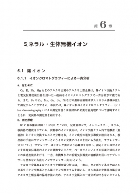 ビタミン・ミネラル 試料分析講座 : 日本分析化学会 | HMV&BOOKS