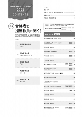 音楽大学・高校 入試問題集2024 国公立大・私大・短大・高校・大学院 音楽大学・高校 入試問題集2024 国公立大・私大・短大・高校