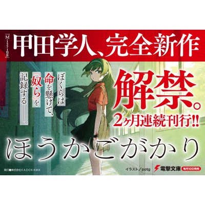 ほうかごがかり」甲田学人 [電撃文庫] - KADOKAWA