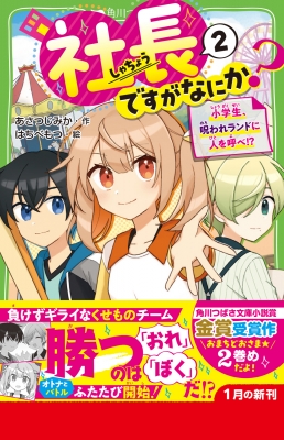 社長ですがなにか? 2 小学生、呪われランドに人を呼べ!? 角川つばさ文庫 : あさつじみか | HMV&BOOKS online -  9784046322623