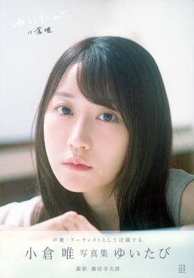 小倉唯 ゆいかおり B2ポスター 32枚セット 小倉唯 ゆいかおり B2ポスター 32枚セット