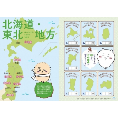 ちいかわ47都道府県 クイズで学べる地理の本 : ナガノ | HMV&BOOKS