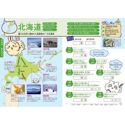 ご当地ちいかわ　47都道府県 ちいかわ47都道府県 クイズで学べる地理の本 : ナガノ | HMV&BOOKS
