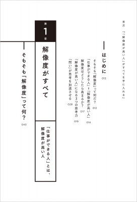 解像度がすべて 「仕事ができる人」に共通するたった一つの思考力