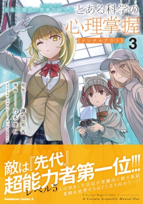 とある魔術の禁書目録外伝 とある科学の心理掌握 3 カドカワ