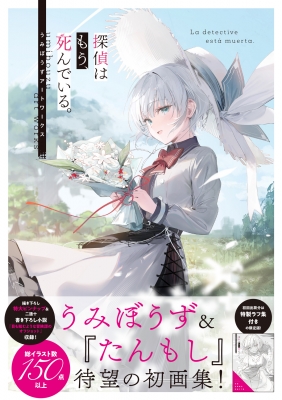 探偵はもう、死んでいる。』公式@原作小説13巻7/25発売