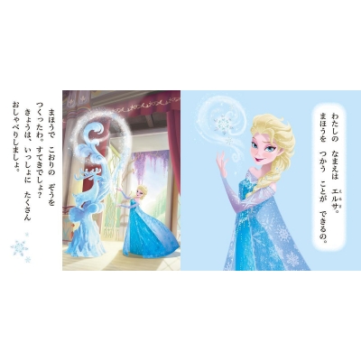 アナ・エルサとおはなししましょ はじめてのひとりよみ アナ雪