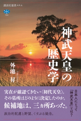 神武天皇の歴史学 講談社選書メチエ : 外池昇 | HMV&BOOKS