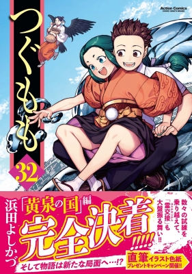 つぐもも 32 アクションコミックス / 月刊アクション : 浜田よしかづ