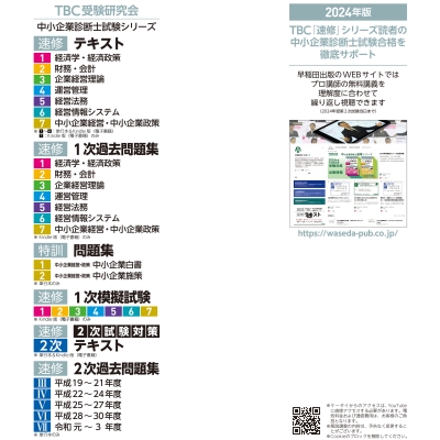 中小企業診断士 速修2次試験対策事例1・2・3・4 2次テキスト 2024 TBC