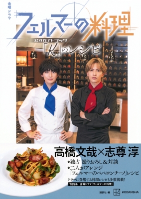 金曜ドラマ フェルマーの料理 公式ガイドブック 「K」のレシピ