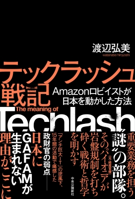テックラッシュ戦記 Amazonロビイストが日本を動かした方法 : 渡辺弘美 | HMVu0026BOOKS online - 9784120057298