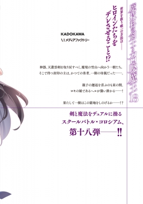 魔技科の剣士と召喚魔王 18 Mfコミックス アライブシリーズ : 孟