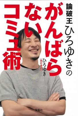 ひろゆき　西村博之 19冊セット　まとめ売り　本 日本人でいるリスク | ひろゆき（西村博之） |本 | 通販 | Amazon