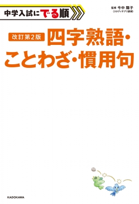 中学入試にでる順 四字熟語・ことわざ・慣用句 : 今中陽子