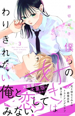 僕らの好きはわりきれない 3 デザートkc : 野切耀子 | HMV&BOOKS