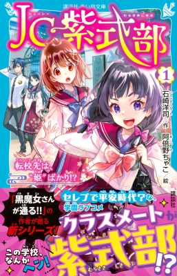 JC紫式部 1 転校先は、“姫”ばかり!? 講談社青い鳥文庫 : 石崎