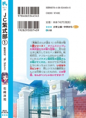 JC紫式部 1 転校先は、“姫”ばかり!? 講談社青い鳥文庫 : 石崎