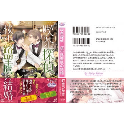 喫茶探偵桜小路聖鷹の結婚 プリズム文庫 : 釘宮つかさ | HMV&BOOKS