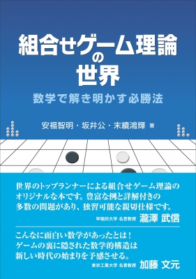 組合せゲーム理論入門 −勝利の方程式− 41ms65a0mxL._AC_SY200_QL15_.jpg