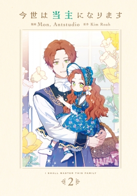 今世は当主になります 2 フロースコミック : Mon (Antstudio