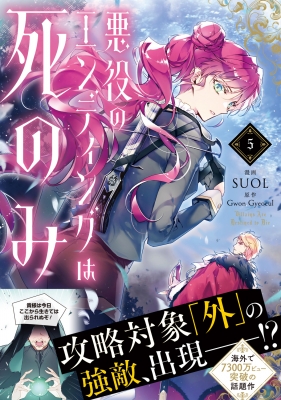 悪役のエンディングは死のみ 1-9巻 SUOL 悪役のエンディングは死のみ