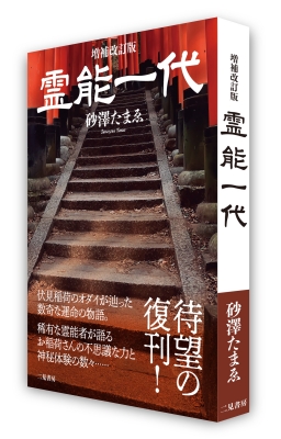 霊能一代 : 砂澤たまゑ | HMV&BOOKS online - 9784576240046