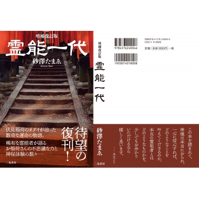 霊能一代 : 砂澤たまゑ | HMV&BOOKS online - 9784576240046