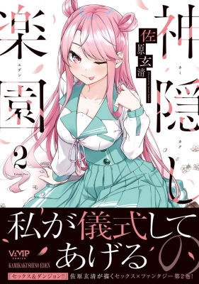 神隠しの楽園 2 ヴァンプコミックス : 佐原玄清 | HMV&BOOKS online