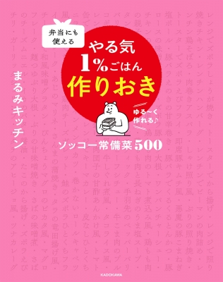 弁当にも使える やる気1%作りおき ソッコー常備菜 500 : まるみ