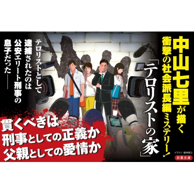テロリストの家 双葉文庫 : 中山七里 | HMV&BOOKS online - 9784575527254