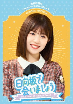 ～日向坂で会いましょう～5点セット HMV限定特典付/5タイトル同時購入セット》 ～日向坂で会いま