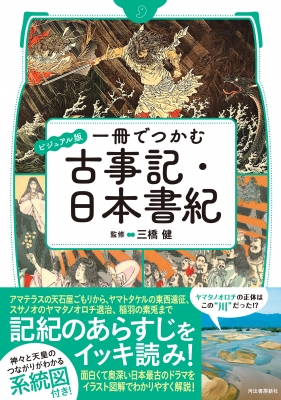 一冊でつかむ古事記・日本書紀 ビジュアル版 : 三橋健 | HMV&BOOKS online - 9784309629568