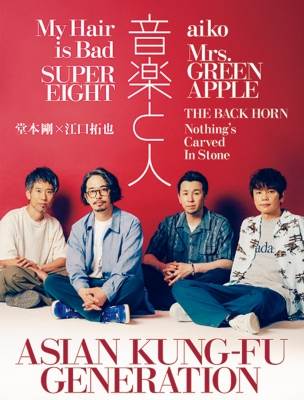 音楽と人 2024年 9月号【表紙：aiko／バックカバー：ASIAN KUNG-FU GENERATION】 : 音楽と人編集部 |  HMV&BOOKS online - 021610924