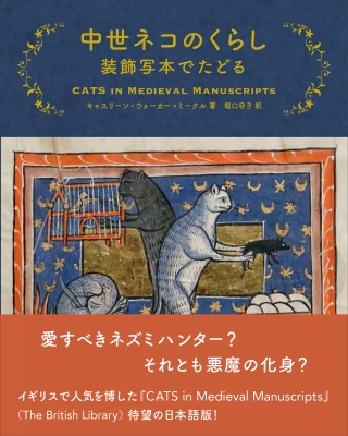 中世ネコのくらし 装飾写本でたどる : Kathleen Walker-meikle | HMVu0026BOOKS online -  9784568105759